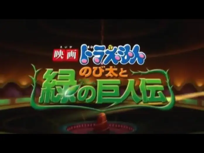 Watch film Doraemon: Nobita and the Green Giant Legend — Doraemon Movie 2008: Nobita and the Green Giant Legend Subtitle Indonesia