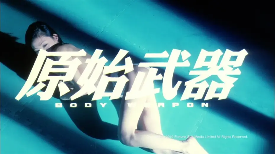 Watch film Body Weapon — [Trailer] 原始武器 (Body Weapon) - HD Version