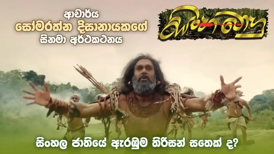 Watch film Sinhabahu | ආචාර්ය සෝමරත්න දිසානායකගේ "සිංහබාහු" Trailer | Sinhabahu Official Trailer