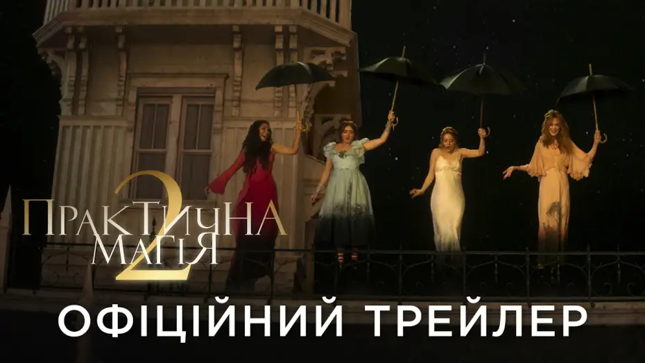 Watch film Practical Magic 2 — Офіційний український трейлер