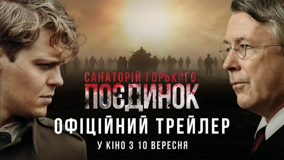 Watch film Gorky Resort — Офіційний трейлер