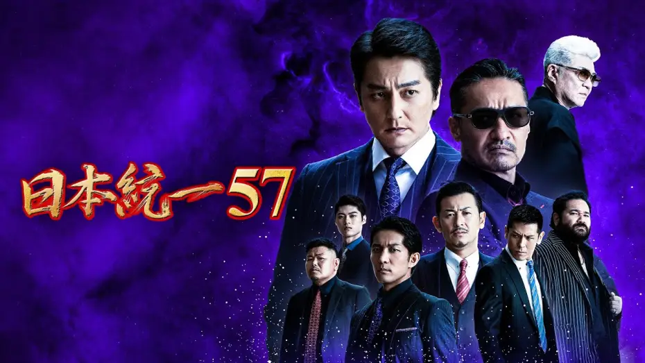 Watch film Unification of Japan 57 — 【公式予告編】『日本統一57』2023年7月25日DVDリリース