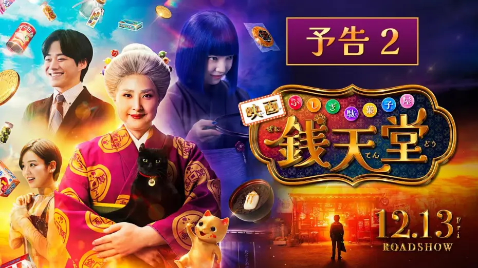Watch film The Supernatural Sweet Shop: The Movie | 【最新映像】映画「ふしぎ駄菓子屋 銭天堂」予告２【12月13日(金)開店】
