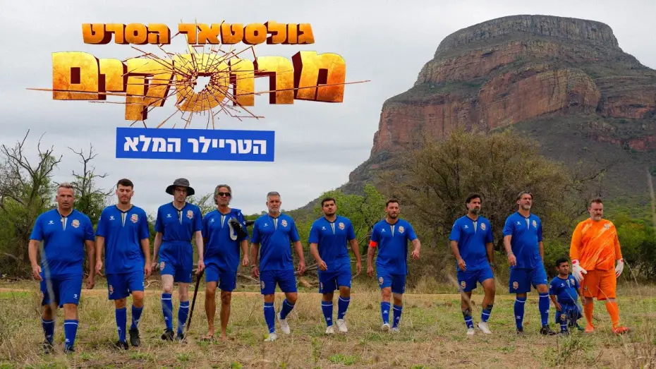 Watch film Goalstar - The Movie | "גולסטאר הסרט - מרוסקים" טריילר | קיץ בקולנוע!