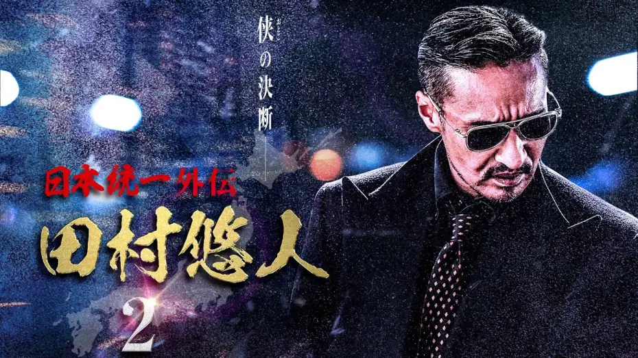 Watch film Unification of Japan Gaiden: Tamura Yuto 2 — 【公式予告編】日本統一外伝新シリーズ『日本統一外伝 田村悠人2』2021年5月25日リリース。侠の決断―。真っ直ぐが故の不器用。極道・政界・右翼の三つ巴の抗争。