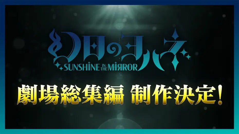 Watch film Yohane the Parhelion: Sunshine in the Mirror Movie — 幻日のヨハネ -SUNSHINE in the MIRROR- 劇場総集編 制作決定！