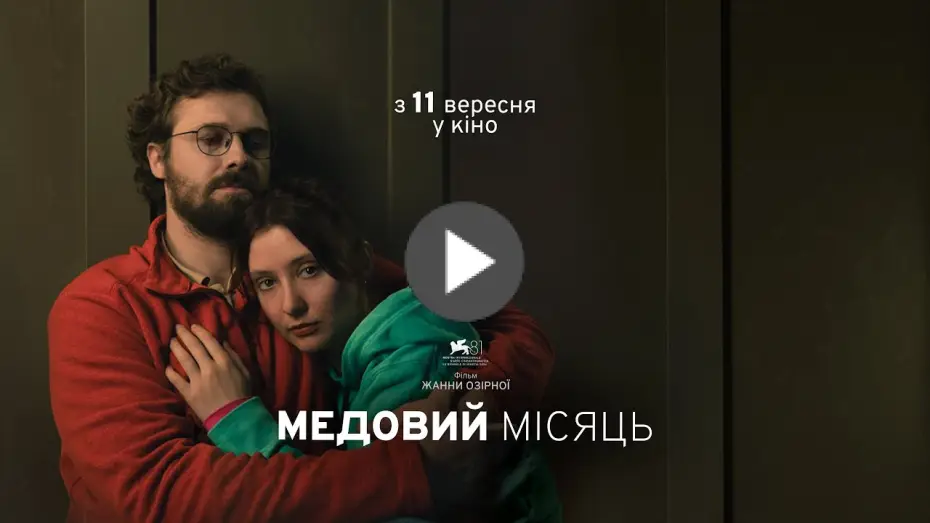 Watch film Honeymoon — Офіційний трейлер