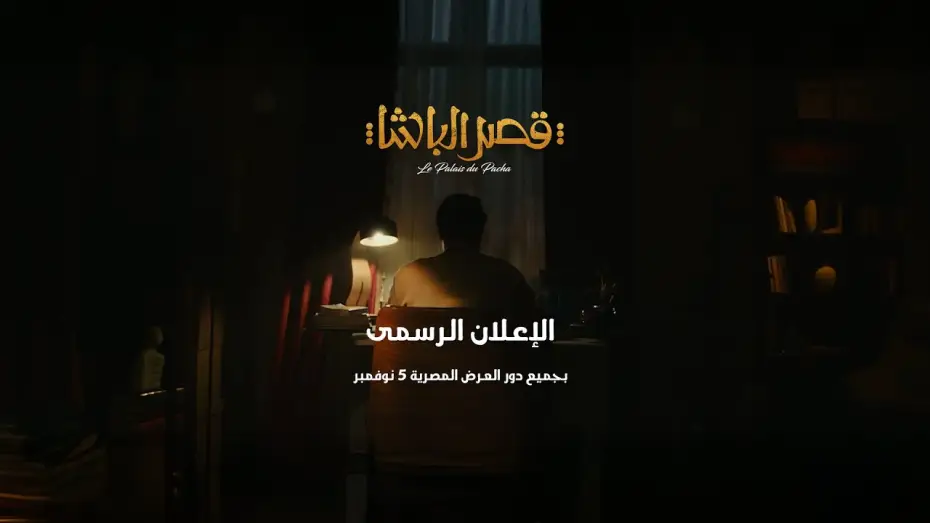 Watch film The Pasha's Palace — الإعلان الرسمى لفيلم قصر الباشا 5 نوفمبر بجميع دور العرض المصرية