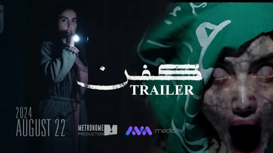 Watch film Kifn — ترەیلەری فیلمی کفن || KFN MOVIE TRAILER 2024