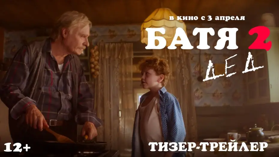 Watch film Not Like Dad 2: Granddad — Батя 2. Дед | Тизер-трейлер | В кино с 3 апреля