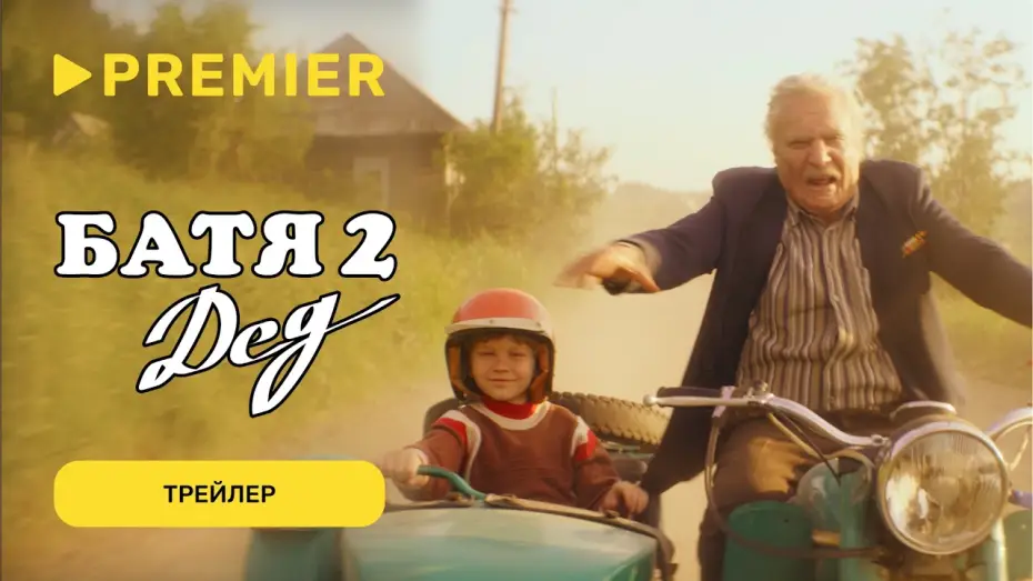 Watch film Not Like Dad 2: Granddad — Батя 2. Дед | Трейлер | PREMIER