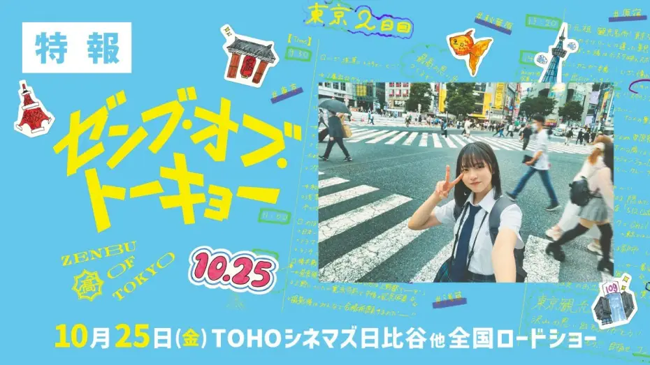 Watch film All of Tokyo! — 『ゼンブ・オブ・トーキョー』特報【10月25日(金)全国ロードショー】