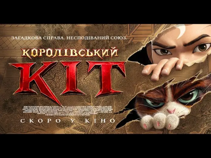 Watch film The Royal Cat — Офіційний трейлер (український)