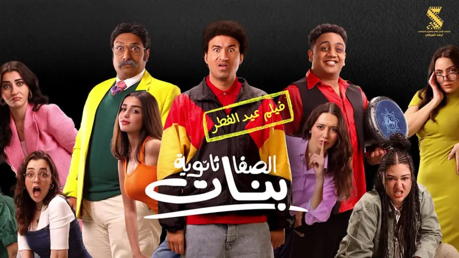 Watch film Al-Safa Secondary School for Girls — الاعلان الرسمي لفيلم #الصفا_ثانوية_بنات عيد الفطر علي ربيع | اوس اوس | محمد ثروت ٢٠٢٥
