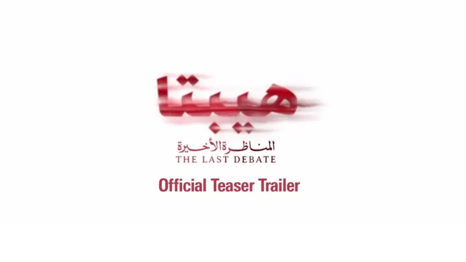 Watch film Hepta 2: The Last Debate | Hepta: The Last Debate Teaser - هيبتا: المناظرة الأخيرة