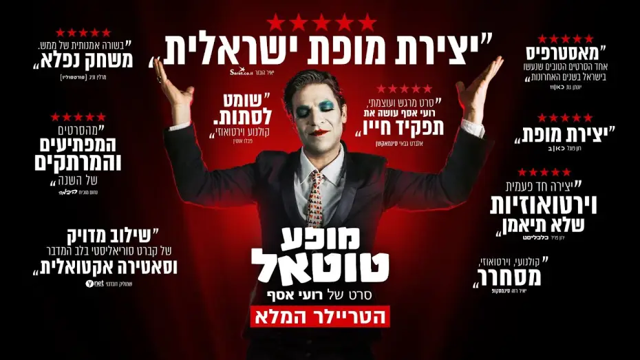Watch film Cabaret Total | "מופע טוטאל" - הטריילר הרשמי | בקרוב בקולנוע