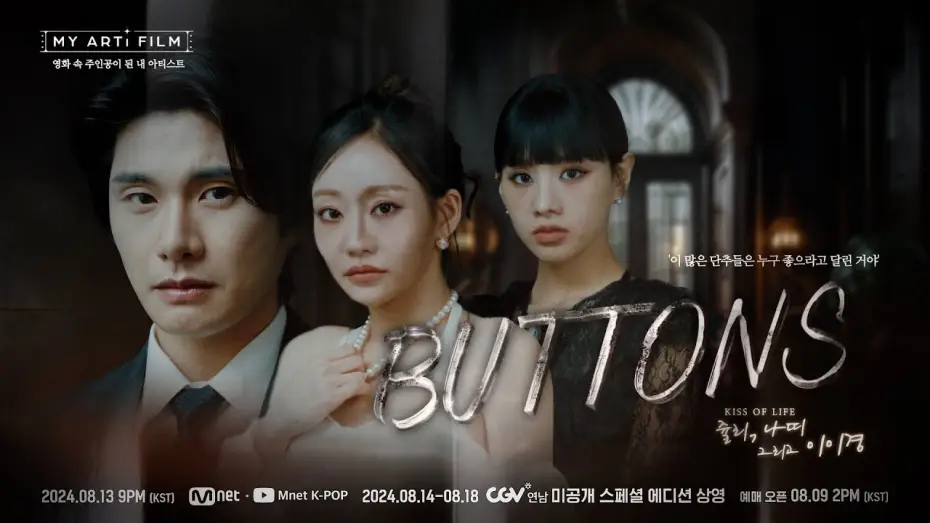 Watch film BUTTONS | [마이 아티 필름 | EP.03] ART TEASER | KISS OF LIFE 쥴리&나띠 X 이이경 8/13(화) 밤 9시 - Mnet &middot; YT(Mnet K-POP) 동시 공개