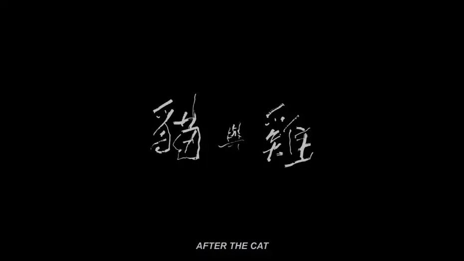Watch film After the Cat — 【高雄拍】《貓與雞》After the Cat｜2024 高雄電影節