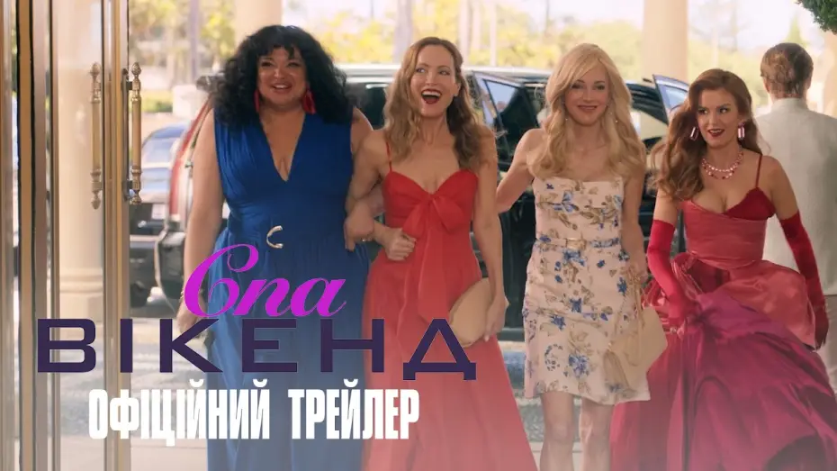 Watch film Spa Weekend — Офіційний український трейлер