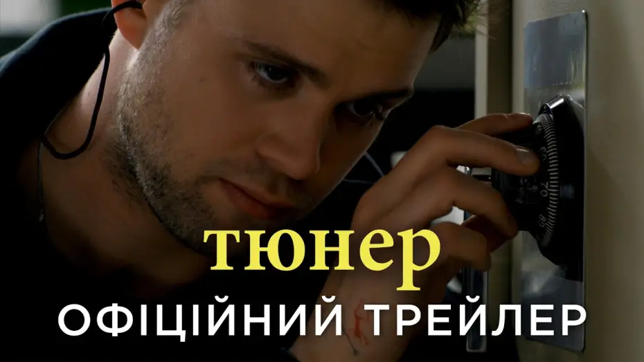 Watch film Tuner — Офіційний український трейлер