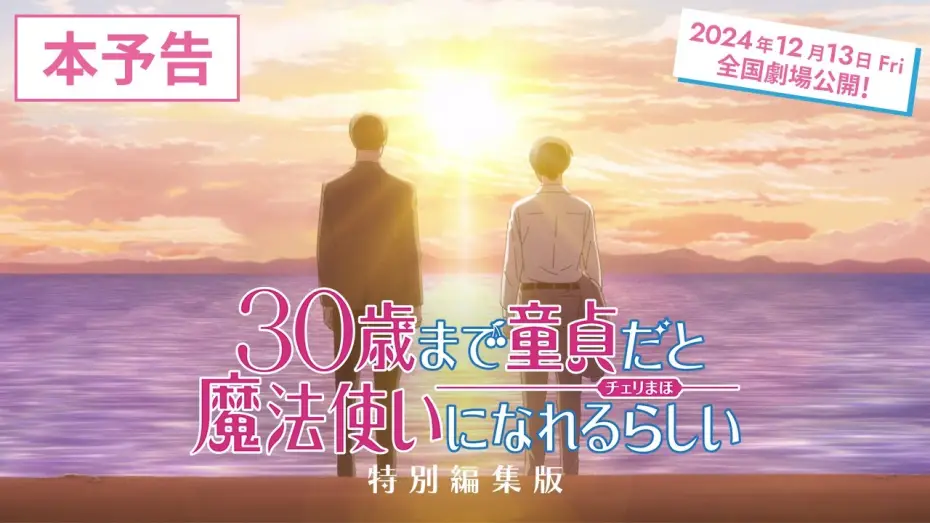 Watch film Cherry Magic! Thirty Years of Virginity Can Make You a Wizard?! Movie — 【チェリまほ】「30歳まで童貞だと魔法使いになれるらしい」特別編集版 本予告【2024年12月13日（金）より全国劇場公開決定！】