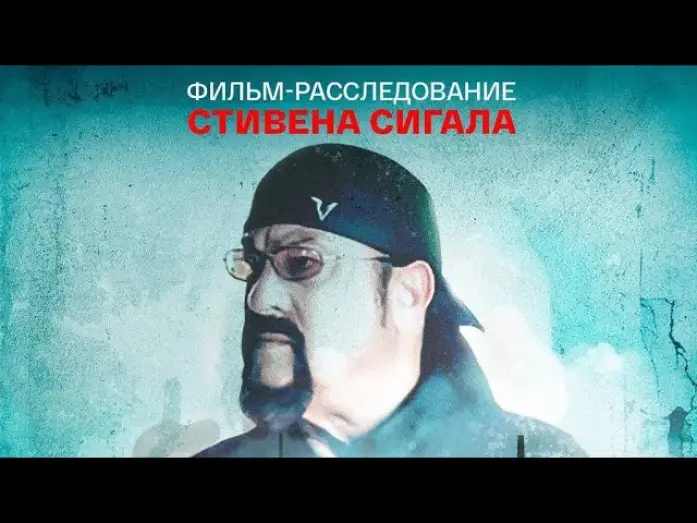 Watch film In the Name of Justice — фильм Стивена Сигала «Во имя справедливости»