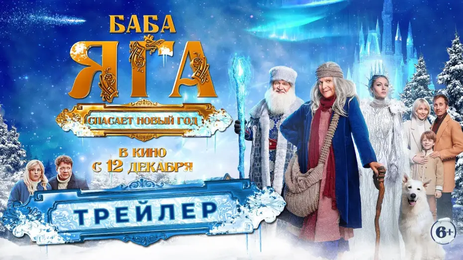 Watch film Baba Yaga Saves the New Year — Официальный трейлер новогоднего блокбастера «Баба Яга спасает Новый год». В кино с 12 декабря. 6+