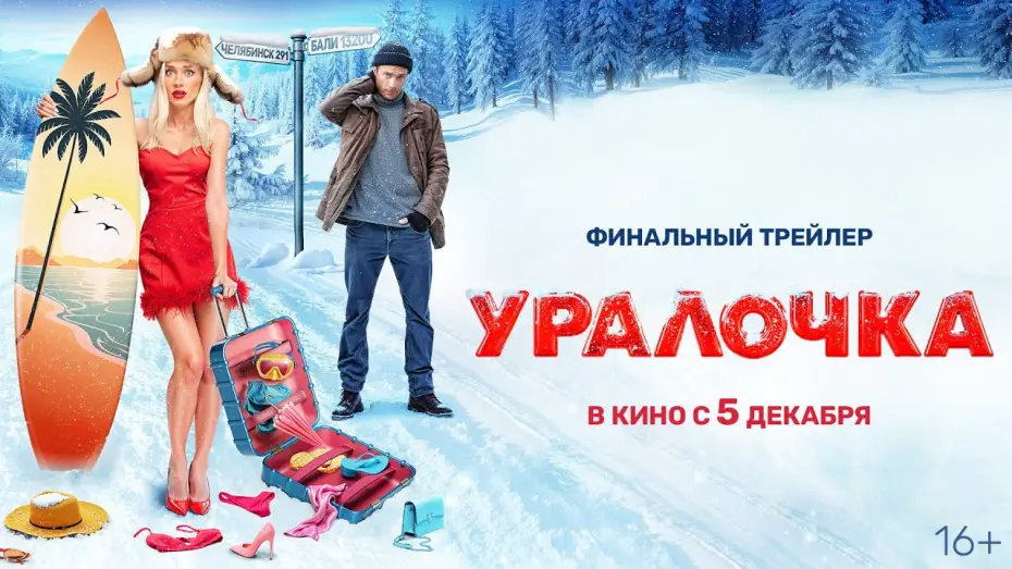Watch film Uralochka — Уралочка | Трейлер | В кино с 5 декабря @START_SHOWS