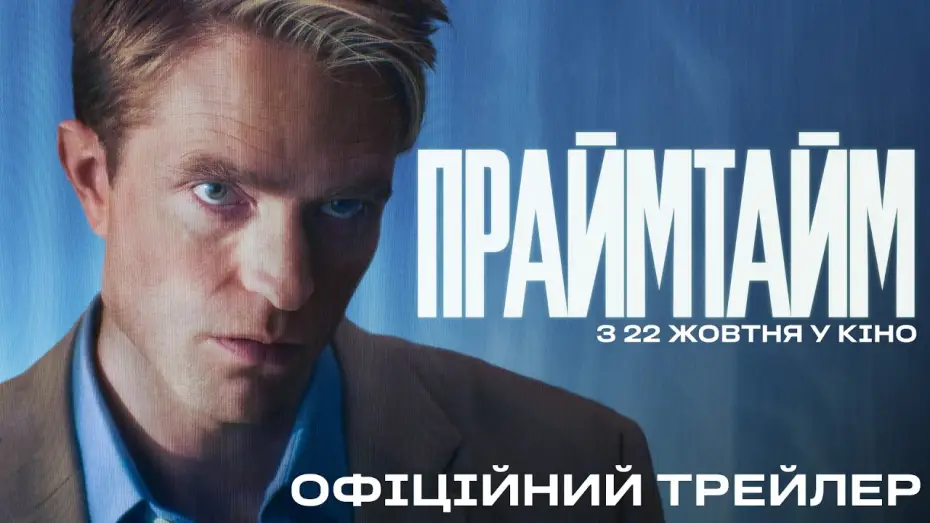 Watch film Primetime — Офіційний трейлер