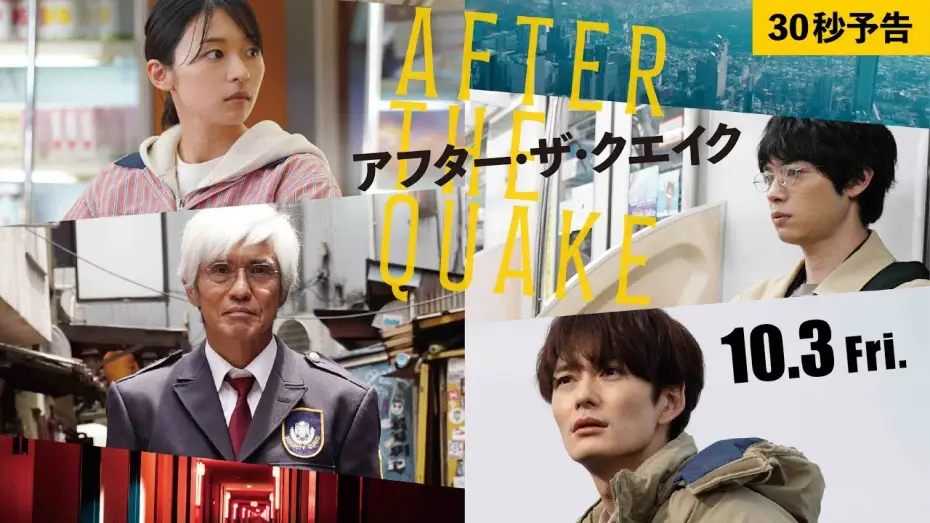 Watch film After the Quake — 映画『アフター・ザ・クエイク』30秒予告【10/3(金)公開】