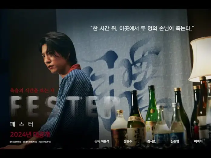 Watch film Fester — FESTER (페스터) | 공식 예고편