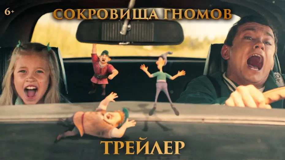 Watch film The Treasures of the Gnomes | Сокровища гномов | Трейлер | В кино с 1 мая