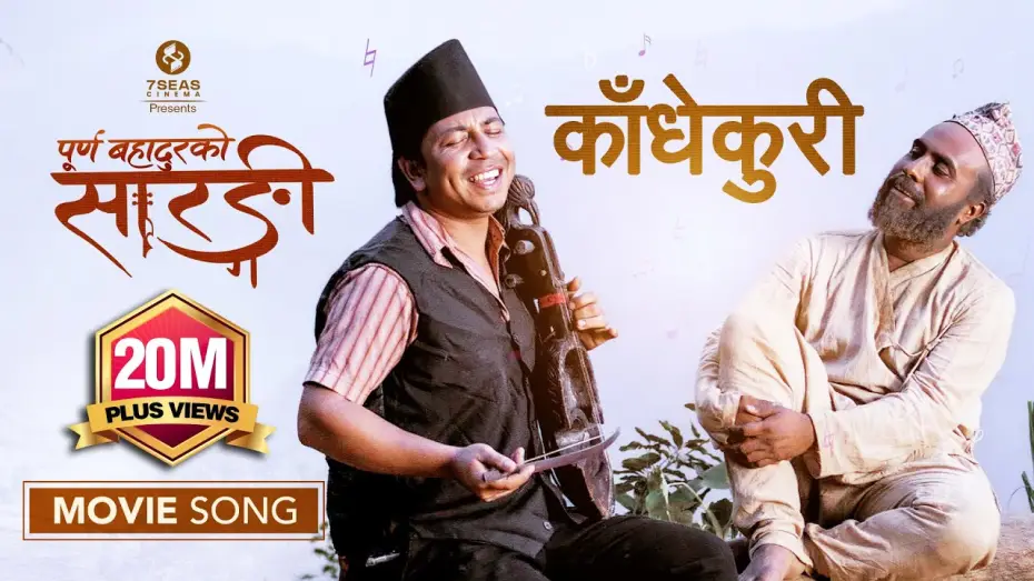 Watch film Sarangi : A Journey of Purna Bahadur — KADHEKURI (MOVIE SONG)- PURNA BAHADURKO SARANGI | BIJAY BARAL | PRAKASH SAPUT| New Nepali Movie 2081