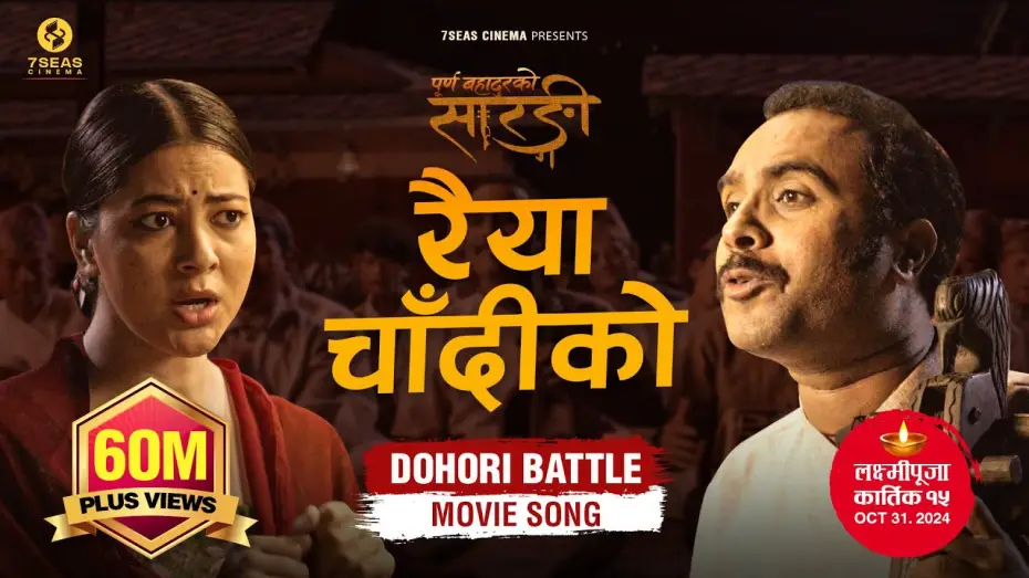 Watch film Sarangi : A Journey of Purna Bahadur — RAIYA CHANDIKO - Purna Bahadur Ko Sarangi - New Dohori Movie Song | Ft. Bijay Baral, Anjana Baraili
