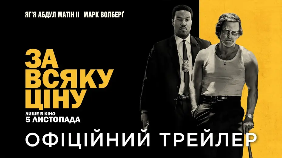 Watch film By Any Means — Офіційний український трейлер