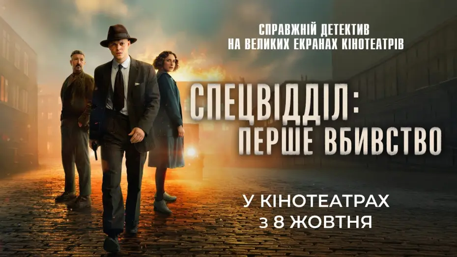 Watch film Special Unit - The First Murder — Офіційний трейлер