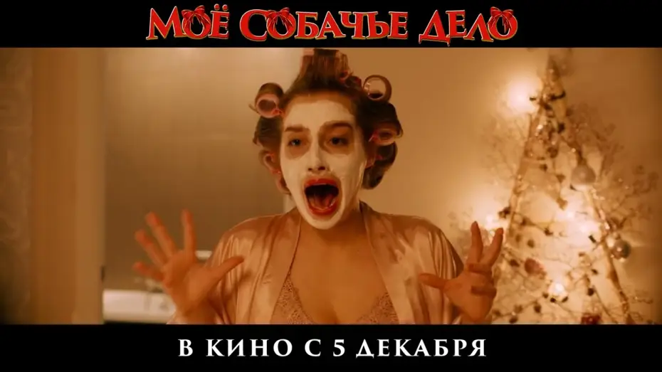 Watch film It's My Damn Business — Тизер-трейлер | Мое собачье дело | В кино с 5 декабря