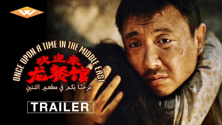 Watch film Once Upon a Time in the Middle East — Official Trailer [Subtitled]