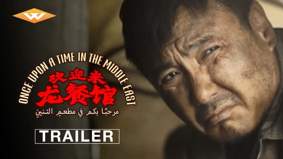 Watch film Once Upon a Time in the Middle East — ONCE UPON A TIME IN THE MIDDLE EAST | Official Trailer | Starring Shen Teng | In Theaters October 9