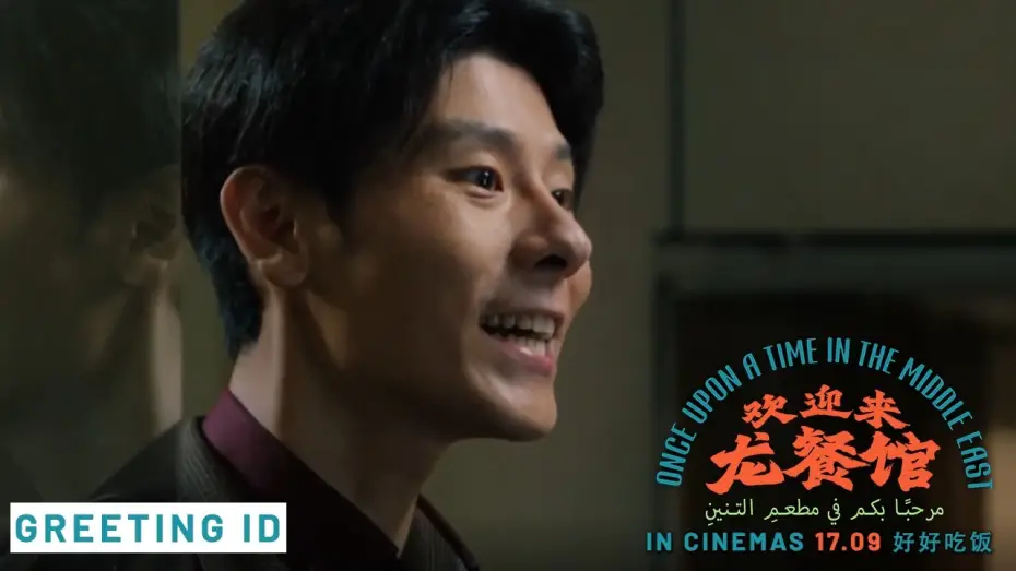 Watch film Once Upon a Time in the Middle East — Greeting ID