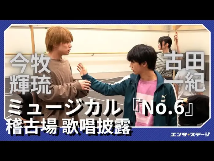 Watch film No.6: The Musical — ミュージカル『No.6』稽古場で歌唱披露！今牧輝琉・古田一紀 W主演
