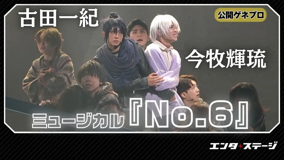 Watch film No.6: The Musical — ミュージカル『No.6』公開ゲネプロ！今牧輝琉・古田一紀W主演作