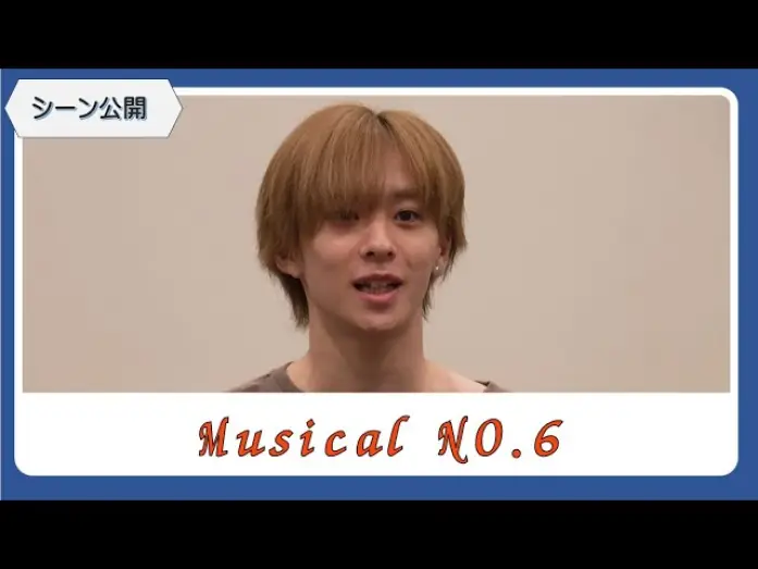 Watch film No.6: The Musical — 【シーン公開！】ミュージカル「NO 6」稽古場取材会（今牧輝琉・古田一紀・熊谷彩春・日暮誠志朗・泰江和明・藤原祐規・入絵加奈子・吉野圭吾ほか）