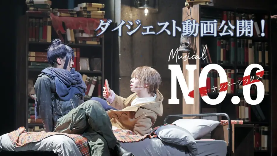 Watch film No.6: The Musical — 【公演ダイジェスト】ミュージカル「NO.6」絶賛上演中！