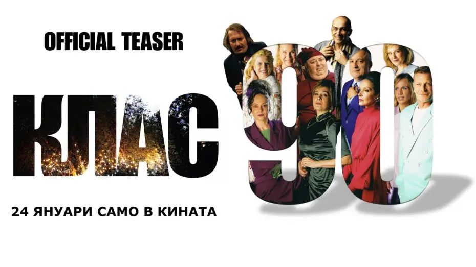 Watch film Class ‘90 — КЛАС 90 - официален тийзър / CLASS '90 - official teaser / Любомир Нейков