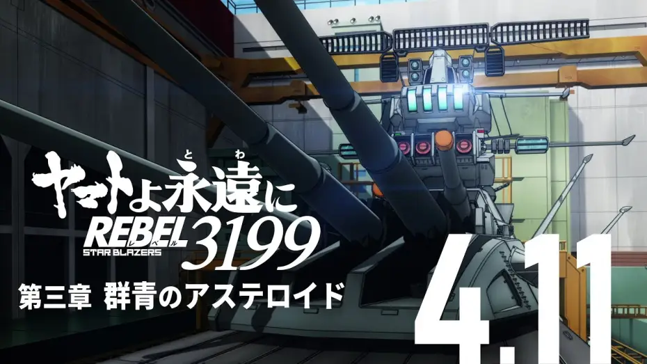 Watch film Be Forever Yamato Rebel 3199: Part 3: Ultramarine Asteroid — 『ヤマトよ永遠に REBEL3199 第三章 群青のアステロイド』本予告 ＜2025年4月11日(金)上映開始＞