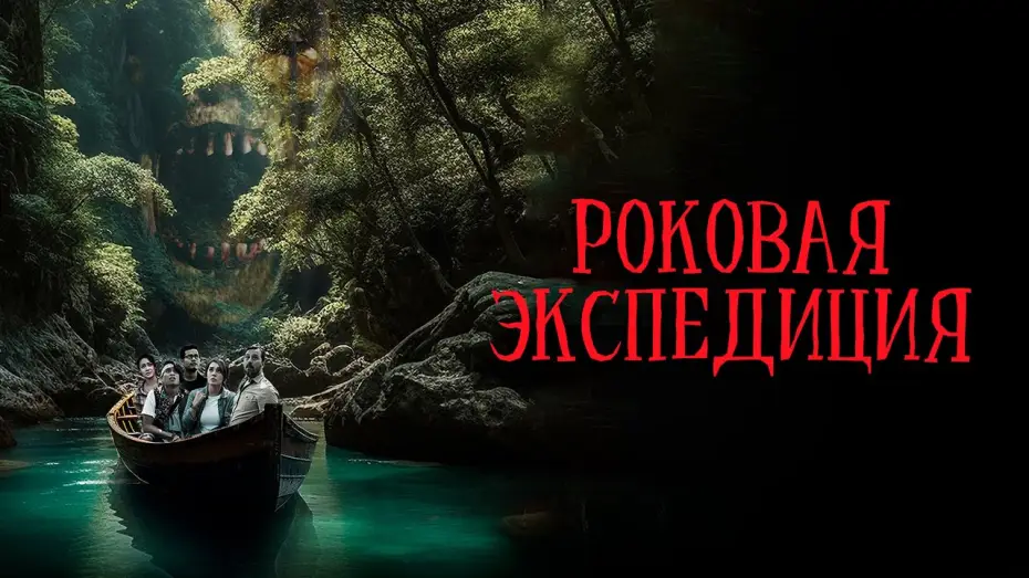 Watch film Fatal Expedition — Роковая экспедиция - Русский трейлер (2024)