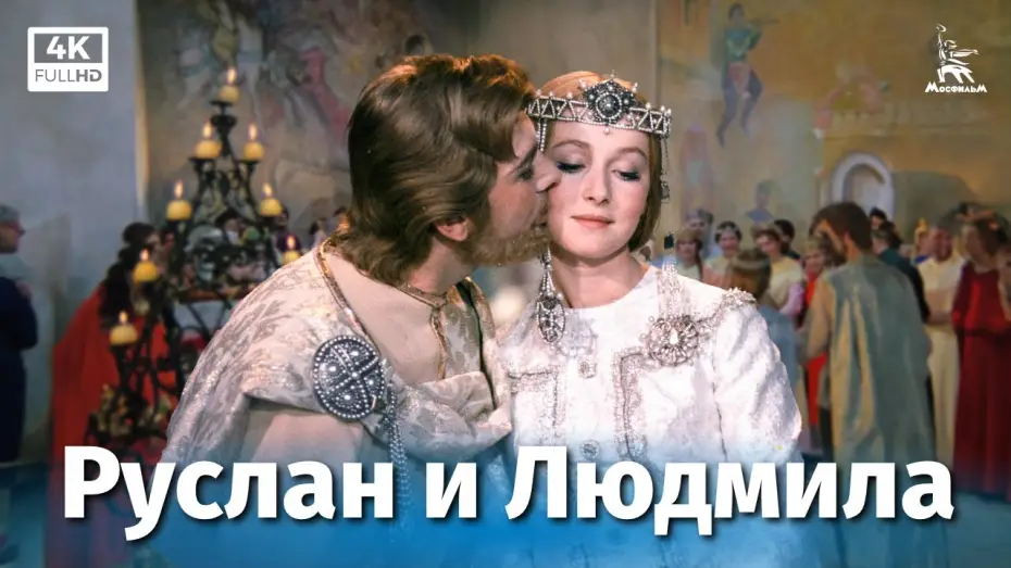 Watch film Ruslan and Ludmila — Руслан и Людмила, 1 серия (4К, фильм-сказка, реж. Александр Птушко, 1972 г.)
