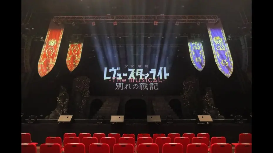 Watch film Revue Starlight ―The MUSICAL― The Wartime of Farewells — 舞台『少女☆歌劇 レヴュースタァライト -The MUSICAL- 別れの戦記』冒頭映像