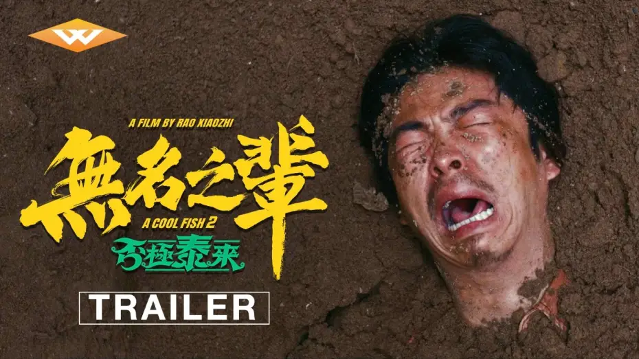 Watch film A Cool Fish 2 — Official Trailer [Subtitled]